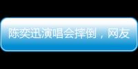 陈奕迅演唱会摔倒
，网友争论：“是意外摔倒，还是剧情需要”