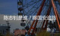 陈志钊是谁	？曝国安追陈志钊已许诺队内位置