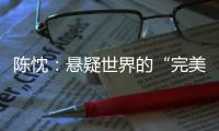陈忱�：悬疑世界的“完美灾难”：观90后作家的文学突围