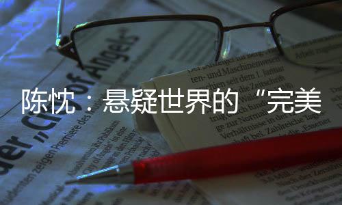 悬疑却选择以悬疑为刃