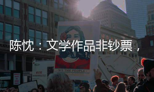 才是文学对读者真正的背叛