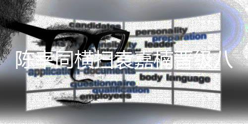 横扫对手晋级到了八强