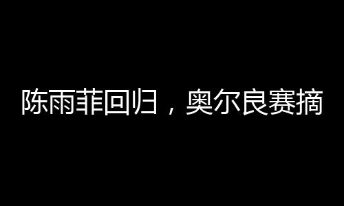 她的归奥英语得到进步