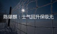 陈肇麒
	：士气回升保级无忧 廖均健：团结力量大
