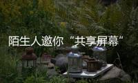陌生人邀你“共享屏幕”，横琴已有人被骗
！警方提醒→