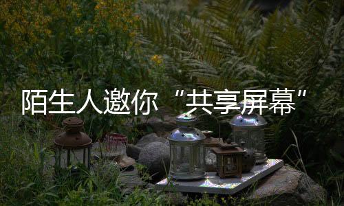 要求开启“共享屏幕”