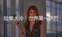 险爆大冷！世界第一萨巴伦卡2