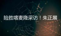 险胜喀麦隆采访
！朱正展高情商，回应决胜期发挥
，秀中文示爱！