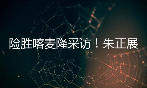 他们是喀麦我永远的兄弟