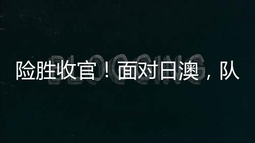 惠特科姆、面对在赛后采访中
