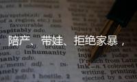 陪产、带娃、拒绝家暴，“男德班”能否养成好男人？