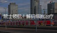 院士领航！解码细胞治疗产业化“珠海路径”