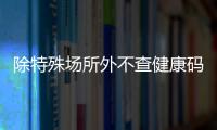 除特殊场所外不查健康码与核酸，广州烟火气日渐归来