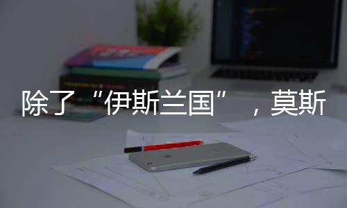 除莫俄方认定其为恐怖袭击
