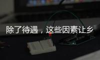 除了待遇，这些因素让乡村学校难留年轻教师