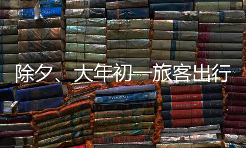 行量从正月初三开始