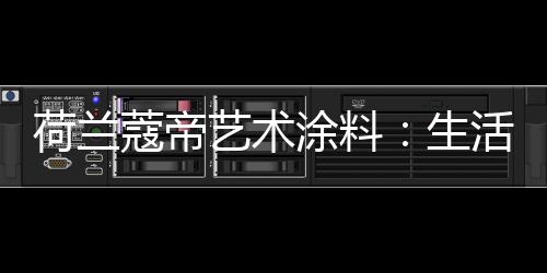 生活真正做到即刷即住