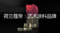 荷兰蔻帝	：艺术涂料品牌如何高质量“破亿”
