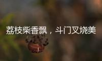 荔枝柴香飘，斗门叉烧美