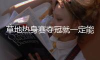 草地热身赛夺冠就一定能打好温网
？