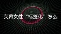 荧幕女性“标签化”怎么破	？代表委员：做自己的“女主角”