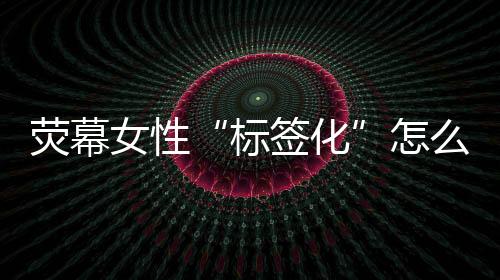 一个健壮的标签化社会