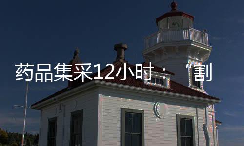 （采购长周期）既是割肉诱惑