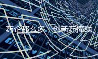 药企那么多，创新药撞线者为何是他们？