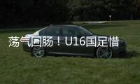 荡气回肠！U16国足惜败韩国
，这些少年令人看到希望