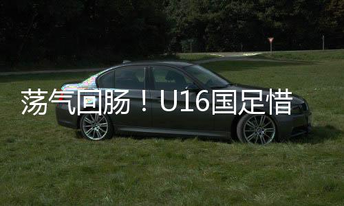 中国队3-4不敌韩国队