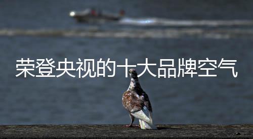 在空气净化器产品的打造方面