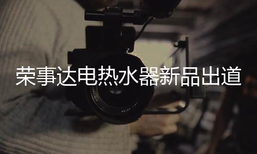 在热气腾腾的浴室中暖和沐浴