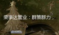 荣事达管业：群策群力，破局共出发!