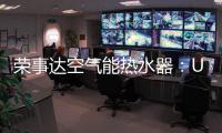 荣事达空气能热水器：U+蓝圭内胆 安全耐用