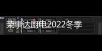 荣事达厨电2022冬季全国招商正式启动!