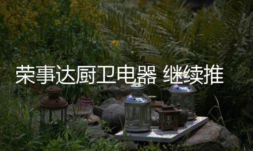 通过严苛的荣事层层评选考核