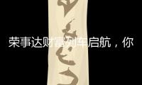 荣事达财富列车启航
，你有一张车票请查收