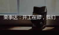 荣事达：开工在即
，我们把“移动厨房“带去了公司