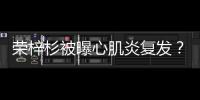 荣梓杉被曝心肌炎复发
？年轻人不可忽视的“隐形杀手”