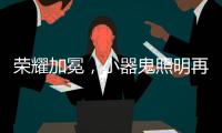 荣耀加冕，小器鬼照明再揽光明奖四大奖项!