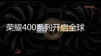 荣耀400系列开启全球征程，国行版或是同档天花板