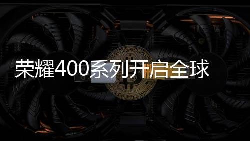 中东等十余个国家上市