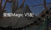 荣耀Magic V5配色信息曝光 四种颜色保留敦煌色