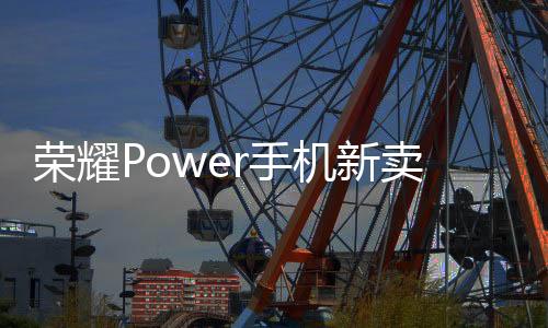 卖点荣耀官方发布微博预热称