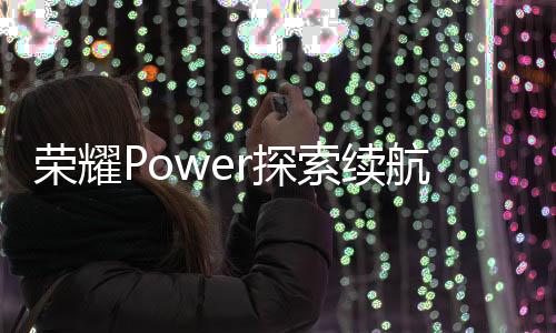 该机支持80W有线快充