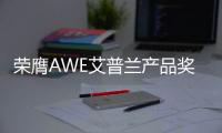 荣膺AWE艾普兰产品奖，老板油烟机5900S内外兼修