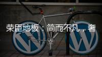 荣臣地板：简而不凡，奢而不俗