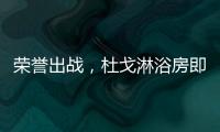 荣誉出战
，杜戈淋浴房即将出征“贵阳建博会”