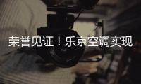 荣誉见证
！乐京空调实现市场与口碑的双赢