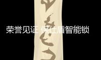 荣誉见证 保仕盾智能锁荣获2021“葵花奖”三大重磅奖项